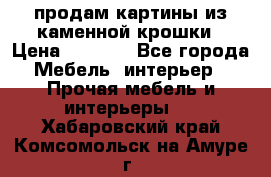 продам картины из каменной крошки › Цена ­ 2 800 - Все города Мебель, интерьер » Прочая мебель и интерьеры   . Хабаровский край,Комсомольск-на-Амуре г.